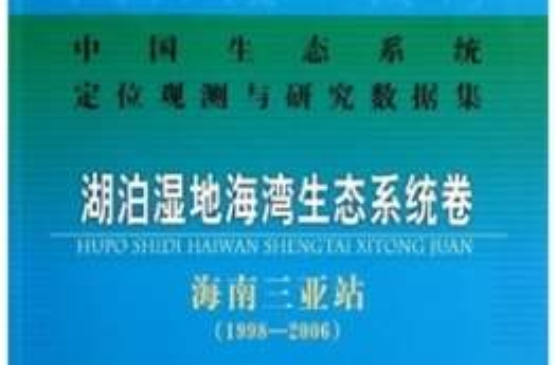 中國生態系統定位觀測與研究數據集·湖泊濕地海灣生態系統卷：海南三亞站