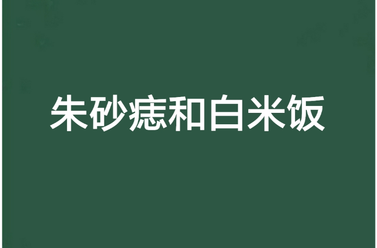 硃砂痣和白米飯