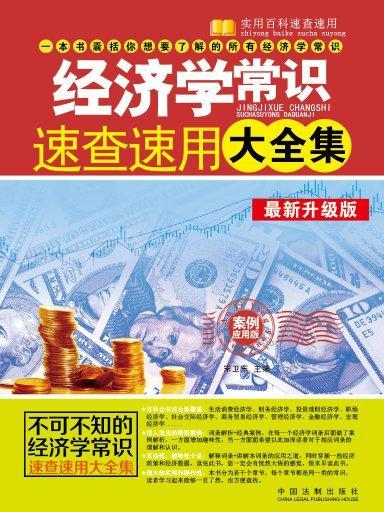 經濟學常識速查速用大全集：案例套用版