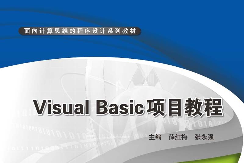 Visual Basic項目教程