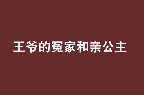 王爺的冤家和親公主