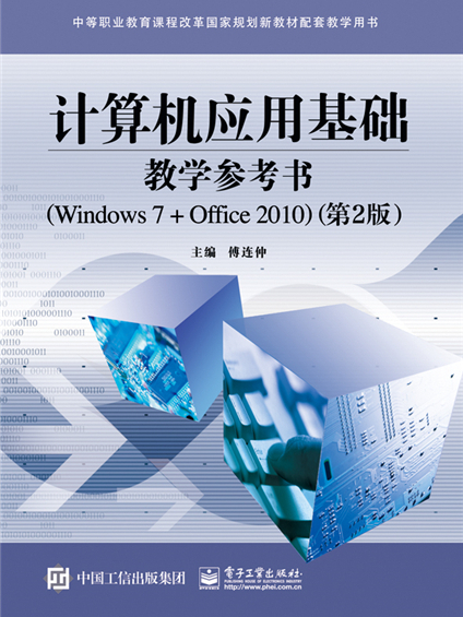 計算機套用基礎教學參考書(Windows 7+Office 2010)（第2版）