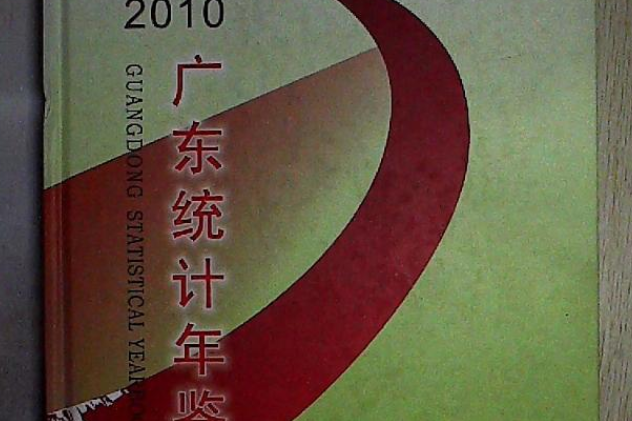 廣東統計年鑑2010