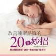 改善睡眠品質的20個妙招