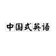 中國式英語(chinglish)