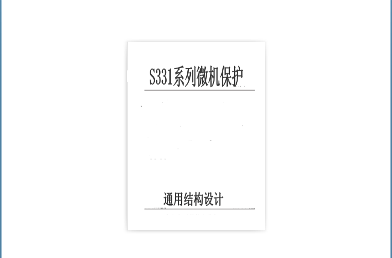 S331系列微機保護