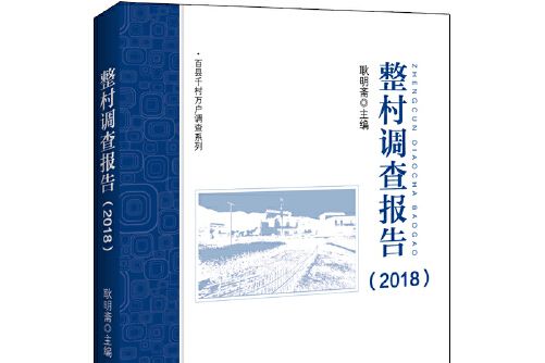 整村調查報告-2018