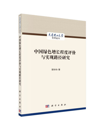 中國綠色增長程度評價與實現路徑研究