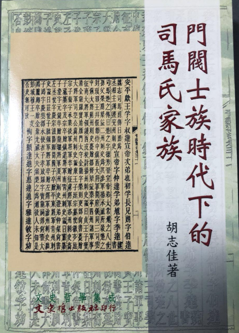 門閥士族時代下的司馬氏家族