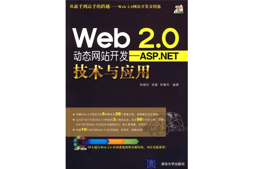 Web 2.0動態網站開發——ASP.NET技術與套用