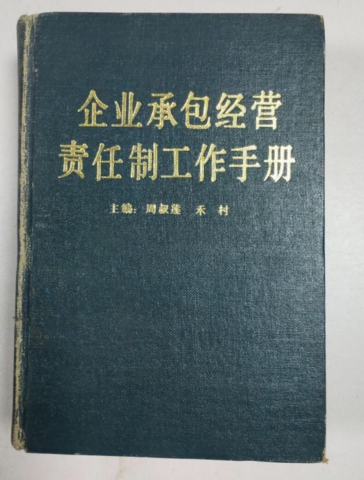 企業承包經營責任制工作手冊