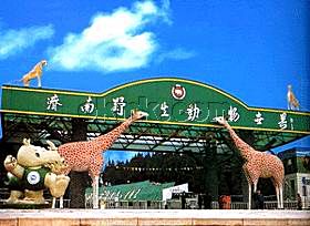 濟南野生動物園