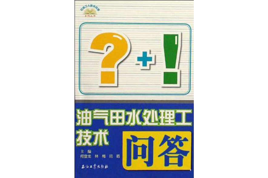 油氣田水處理工技術問答