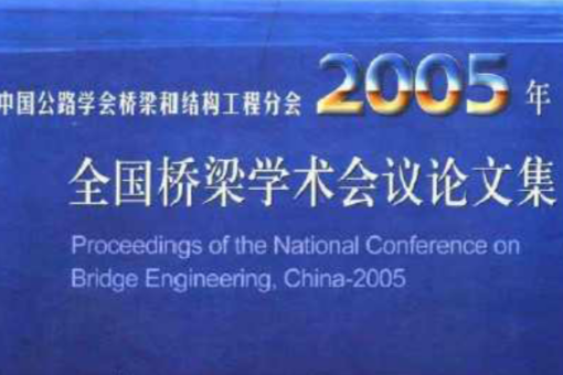 中國公路學會橋樑和結構工程分會2005年全國橋染學術會議論文集