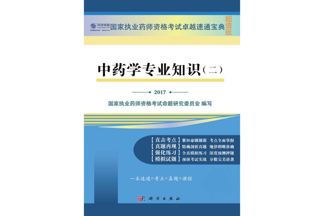 中藥學專業知識（二）(2017年科學出版社出版的圖書)