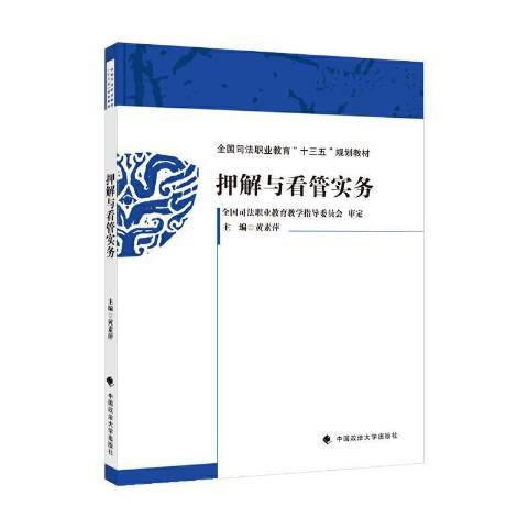 押解與看管實務(2021年中國政法大學出版社出版的圖書)