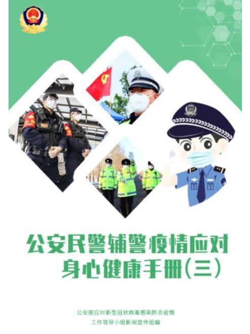 公安民警疫情應對身心健康手冊三