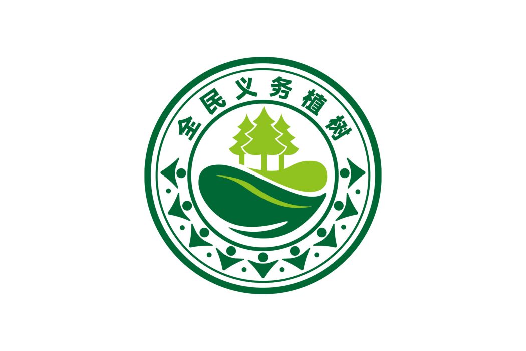 全民義務植樹(義務植樹)