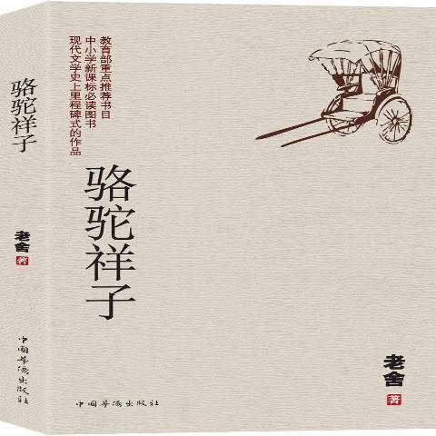 駱駝祥子(2017年中國華僑出版社出版的圖書)