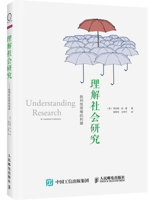 理解社會研究：批判性思維的利器