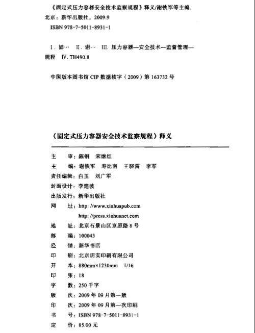 固定式壓力容器安全技術監察規程截圖