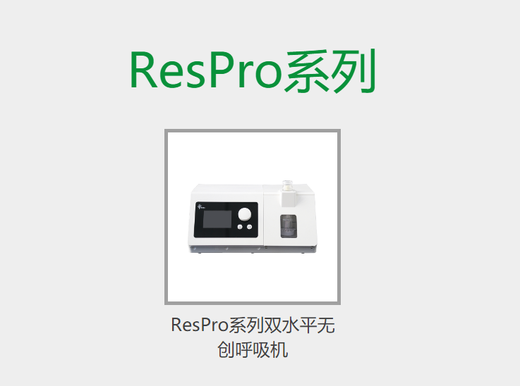 ResPro系列