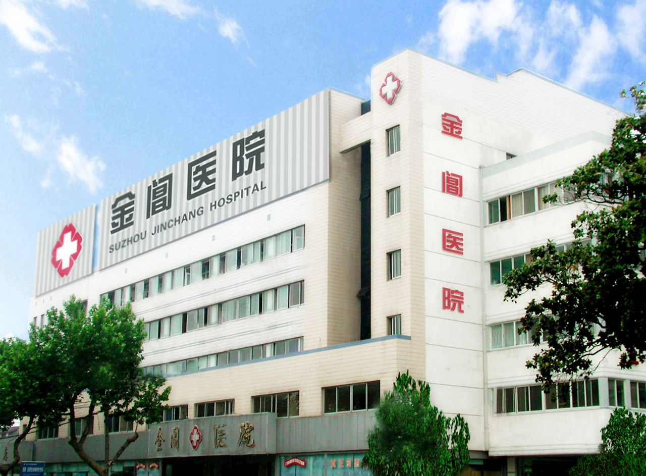 蘇州金閶醫院