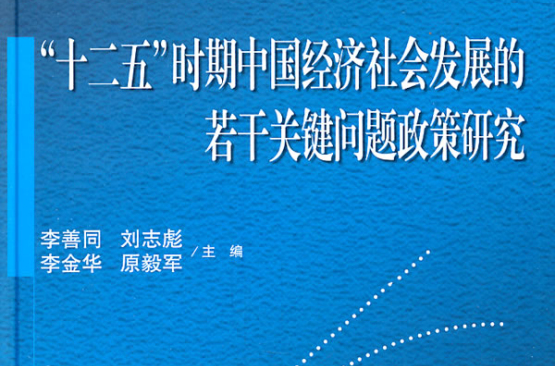 “十二五”時期中國經濟社會發展的若干關鍵問題政策研究