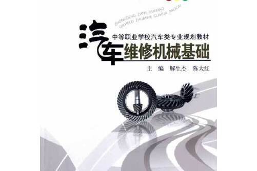 汽車維修機械基礎(2012年西南師範大學出版社出版的圖書)