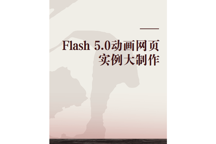 Flash 5.0動畫網頁實例大製作