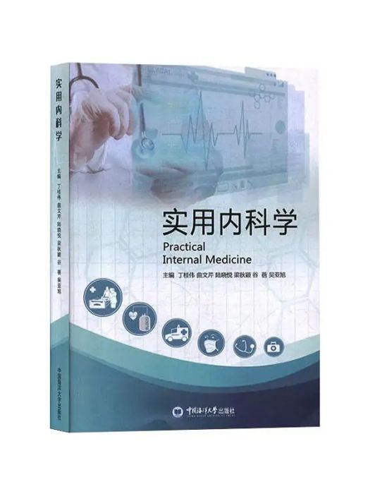 實用內科學(2019年中國海洋大學出版社出版的圖書)