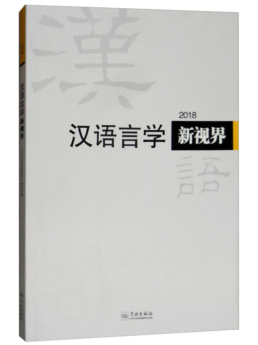 漢語言學新視界2018