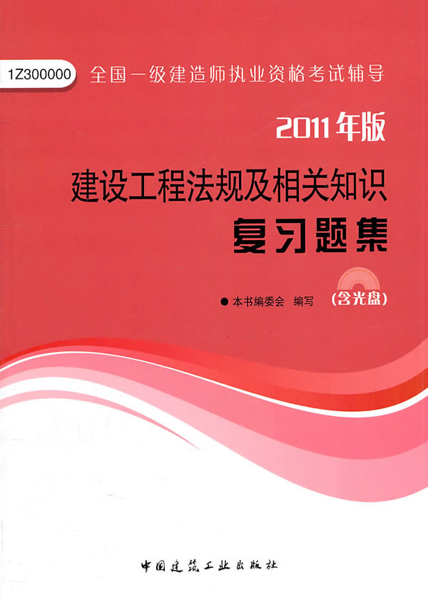 2011建設工程法規及相關知識複習題集