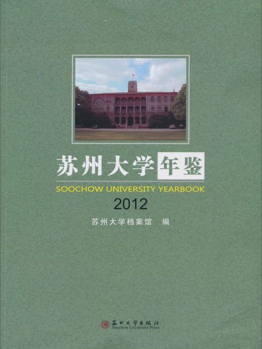 蘇州大學年鑑2012