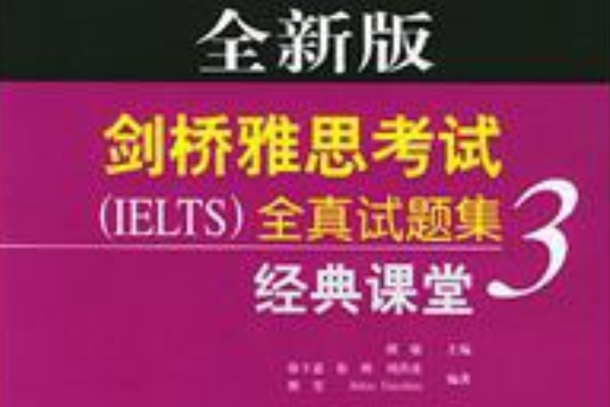 劍橋雅思英語考試(IELTS)全真試題集經典課堂