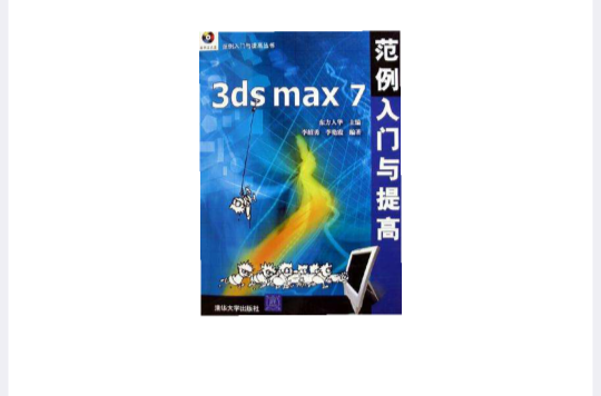 3ds max7範例入門與提高