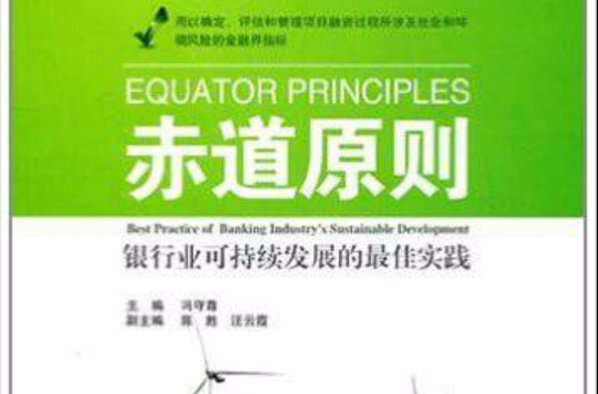 赤道原則：銀行業可持續發展的最佳實踐