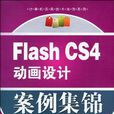 Flash CS4動畫設計案例集錦