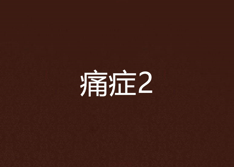 痛症2