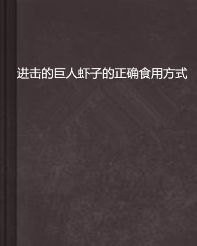 進擊的巨人蝦子的正確食用方式