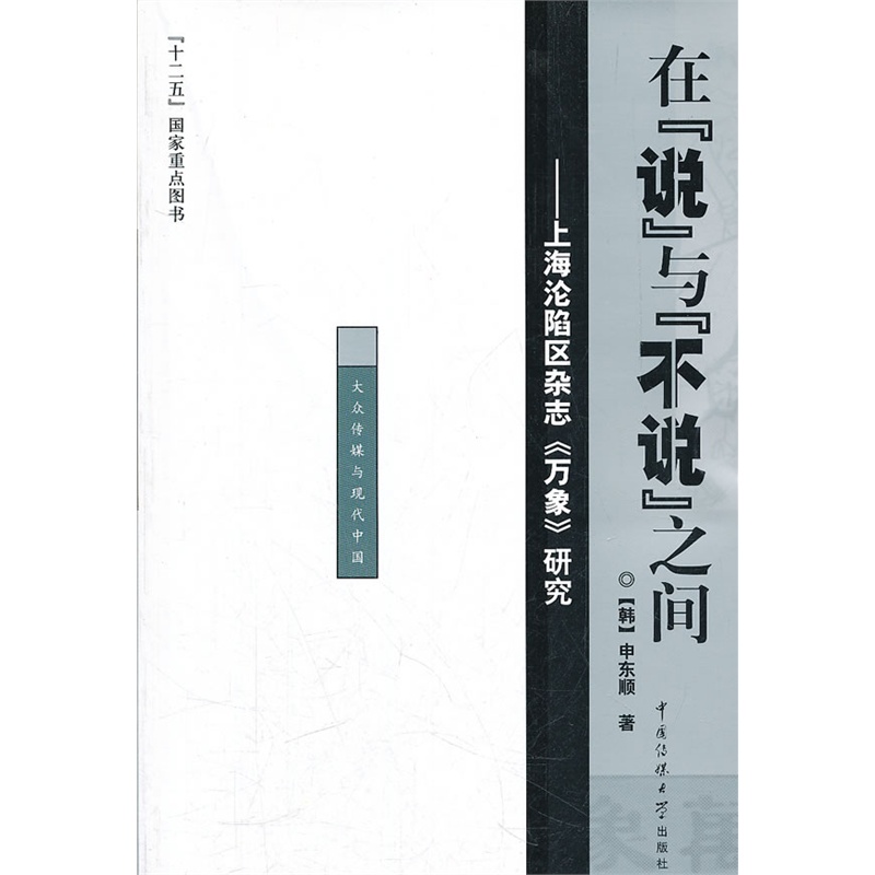 在“說”與“不說”之間：上海淪陷區雜誌《萬象》研究