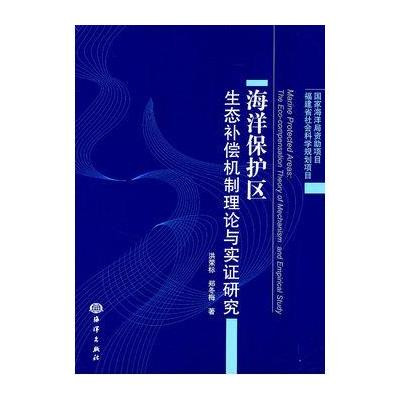 海洋保護區生態補償機制理論與實證研究