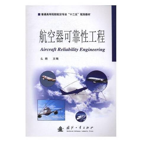 航空器可靠工程