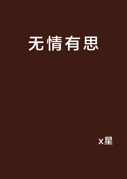 無情有思(小說)