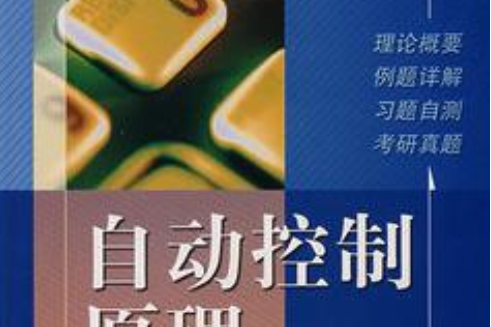 自動控制原理考研輔導(2007年電子工業出版社出版的圖書)