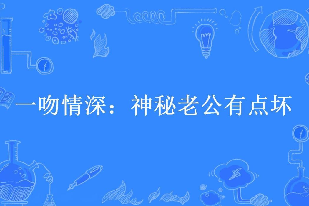 一吻情深：神秘老公有點壞