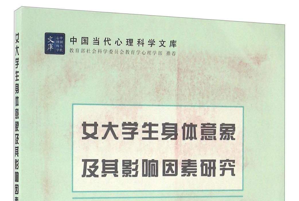 女大學生身體意象及其影響因素研究