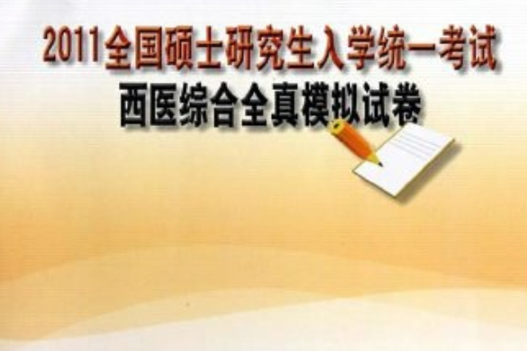 2011全國碩士研究生入學統一考試西醫綜合全真模擬試卷