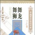 舞龍舞獅(同名圖書)