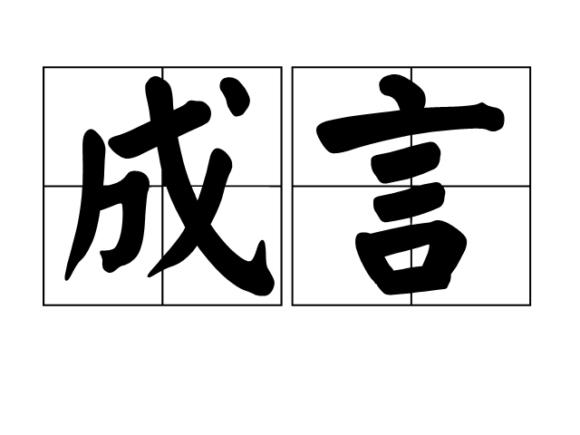 成言